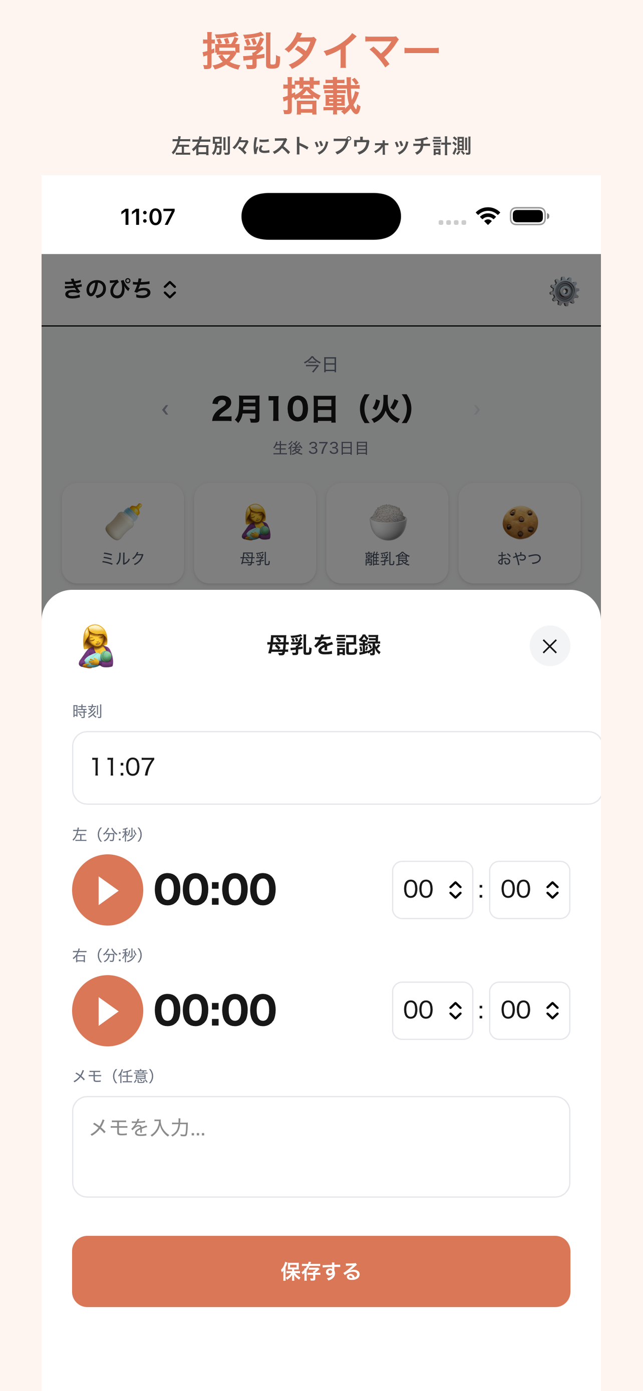 授乳記録